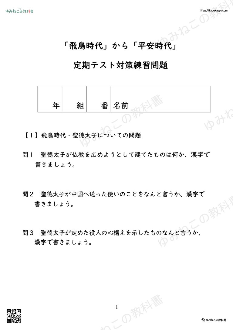 「飛鳥時代」から「平安時代」 定期テスト対策練習問題