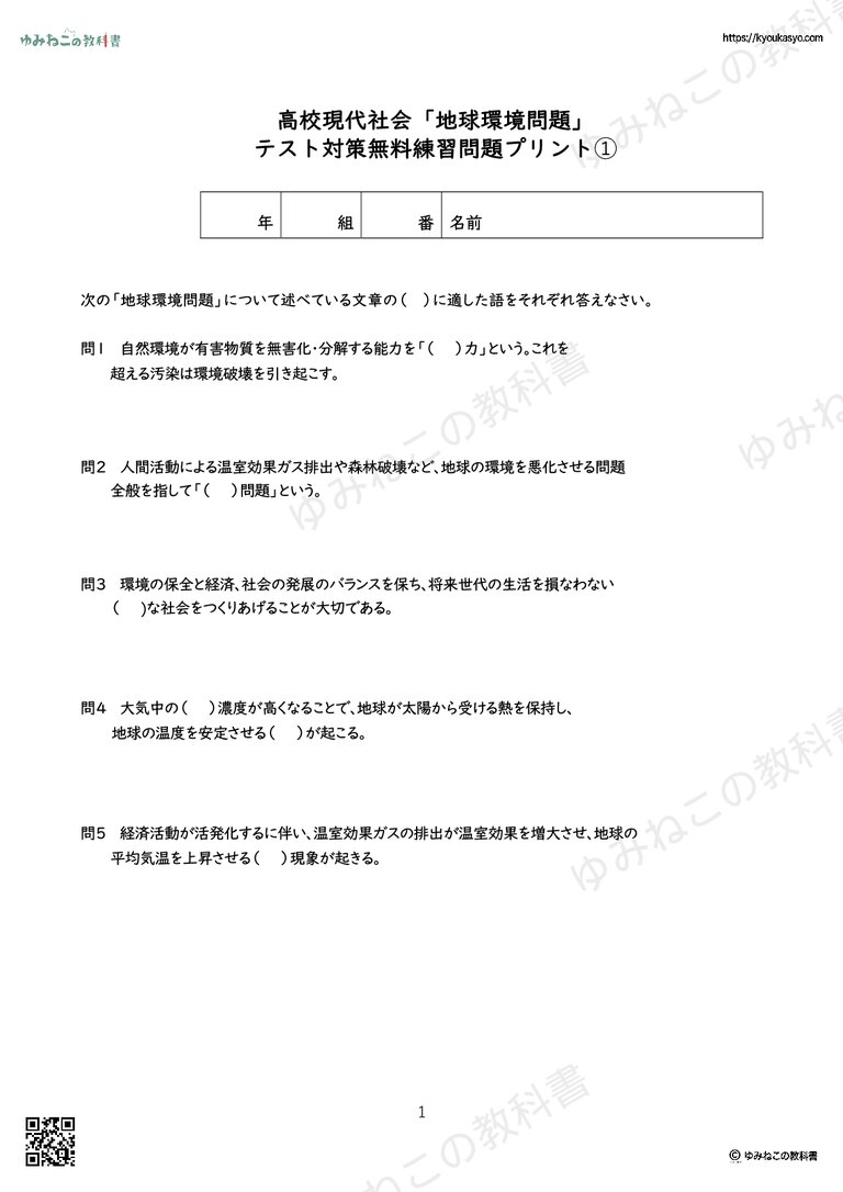 高校現代社会「地球環境問題」 テスト対策無料練習問題プリント➀