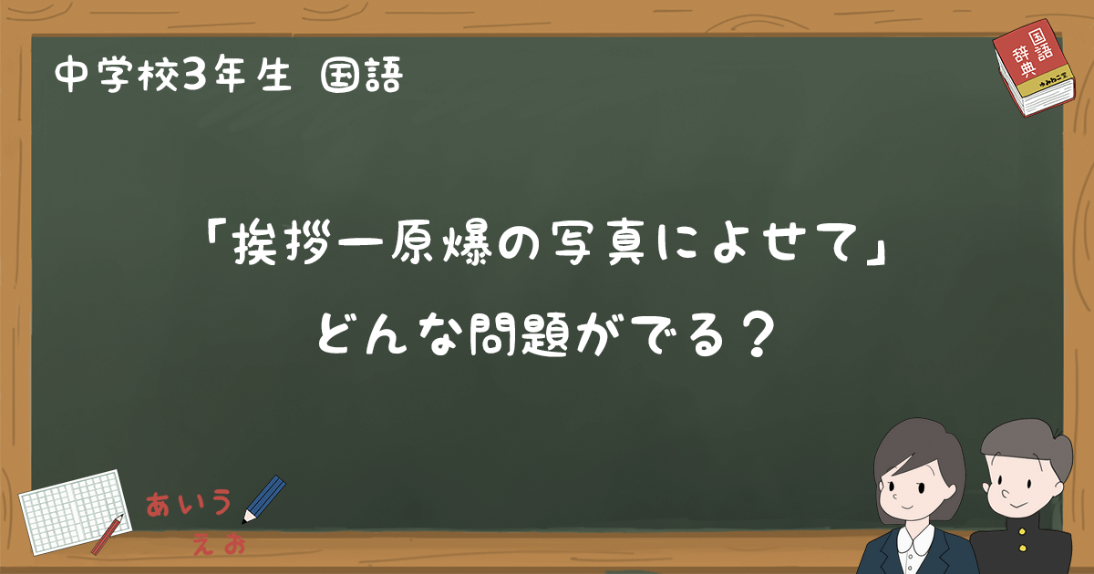 挨拶 原爆の写真によせて テスト練習問題と過去問まとめ 中3国語 ゆみねこの教科書