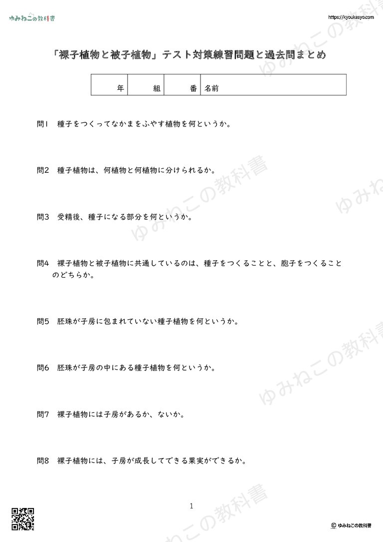 「裸子植物と被子植物」テスト対策練習問題と過去問まとめ