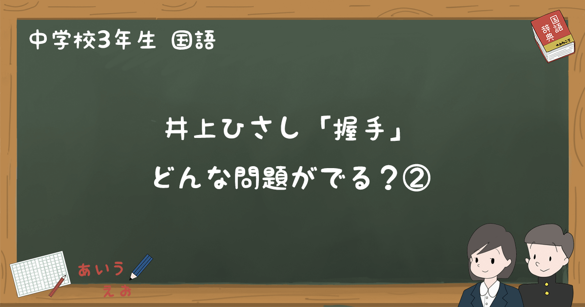 井上ひさし 握手 テスト練習問題と過去問まとめ 中3国語 ゆみねこの教科書 井上ひさし 握手 テスト練習問題と過去問まとめ 中3国語 ゆみねこの教科書