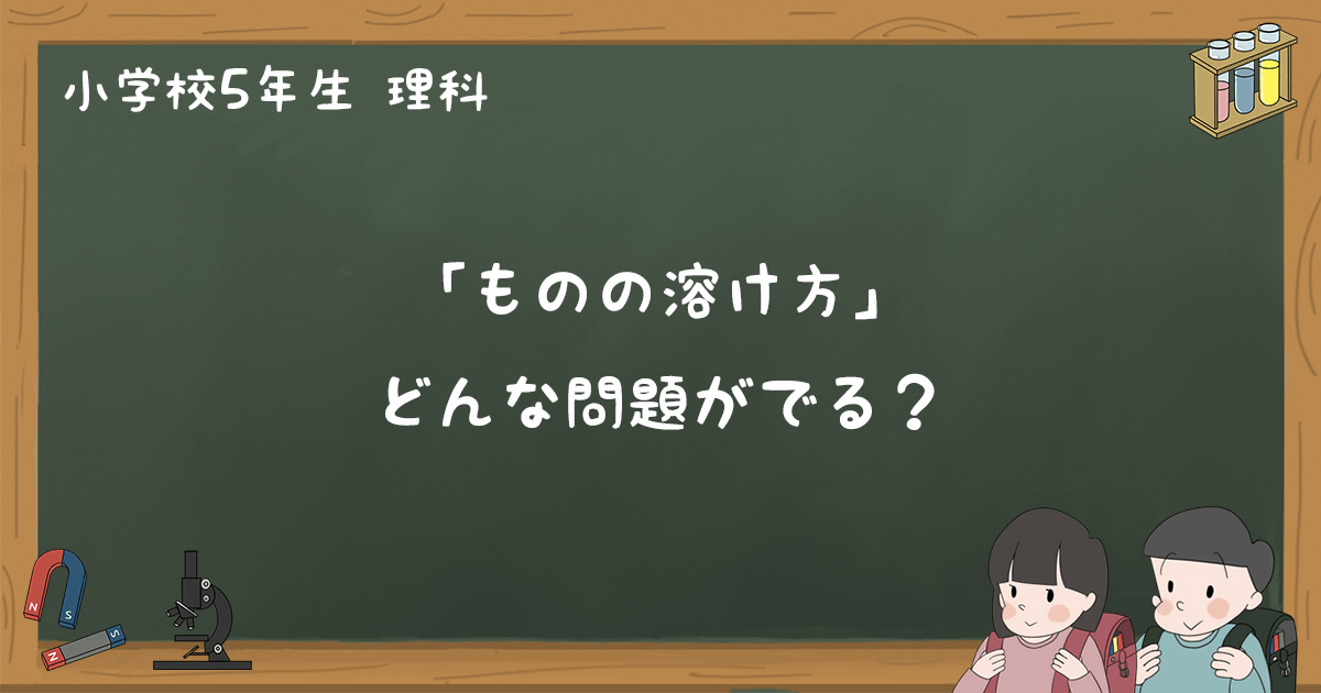 ものの溶け方 テスト練習問題と過去問まとめ 小5理科 ゆみねこの教科書