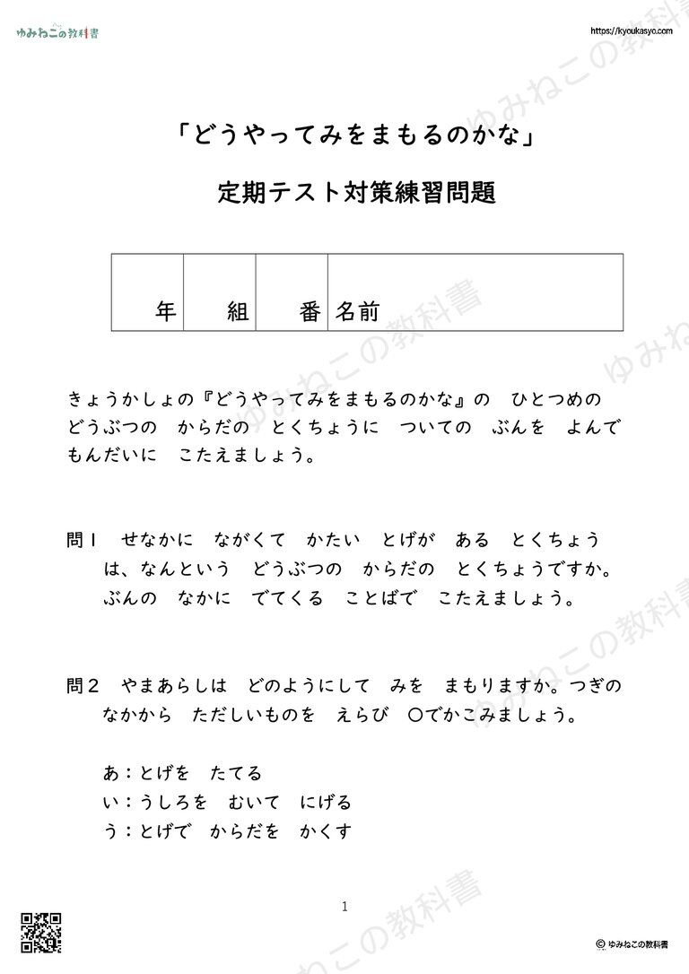 「どうやってみをまもるのかな」のテスト問題プリント
