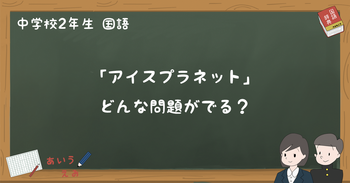 アイスプラネット テスト練習問題と過去問まとめ 中2国語 ゆみねこの教科書