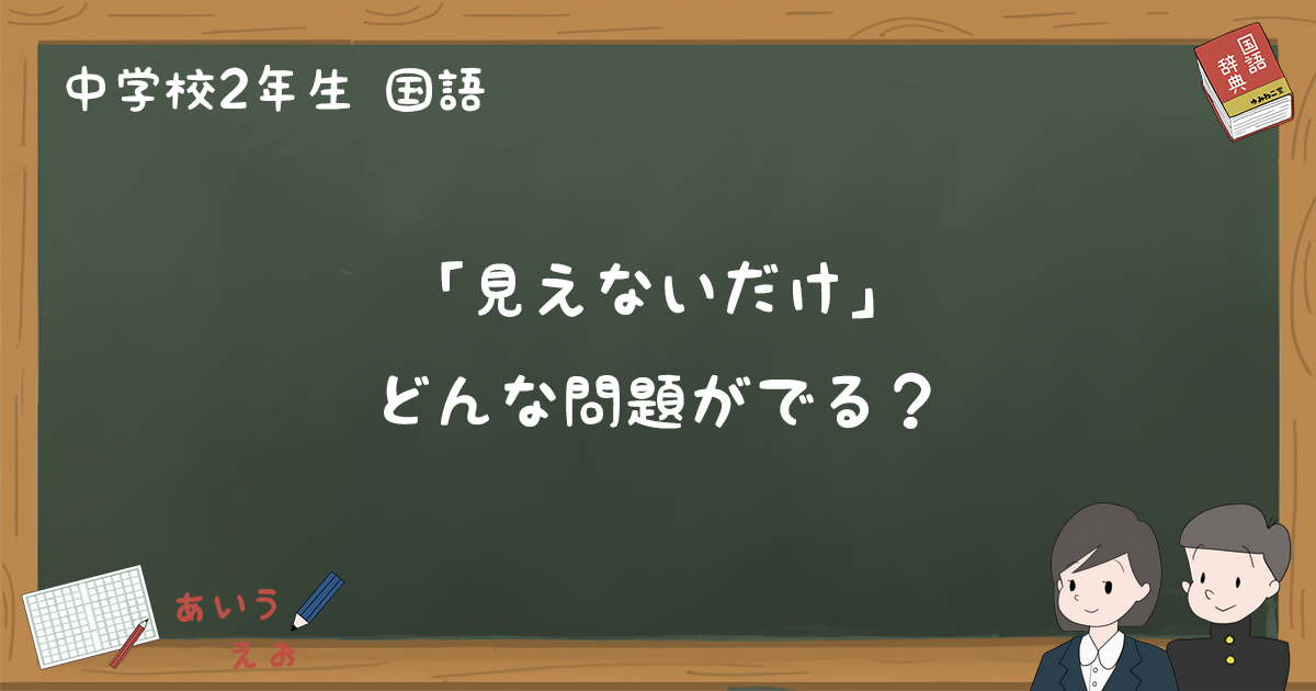 見えないだけ テスト練習問題と過去問まとめ 中2国語 ゆみねこの教科書