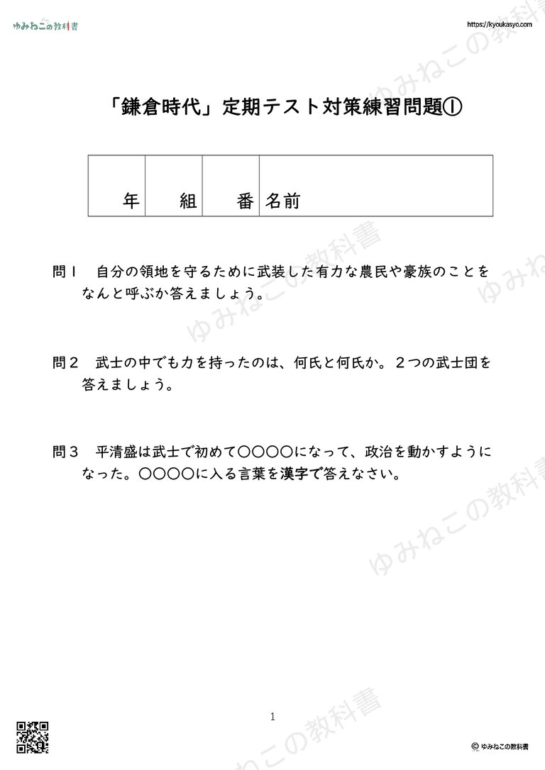 「鎌倉時代」定期テスト対策練習問題①