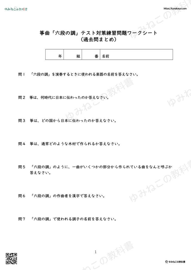 筝曲「六段の調」テスト対策練習問題ワークシート （過去問まとめ）