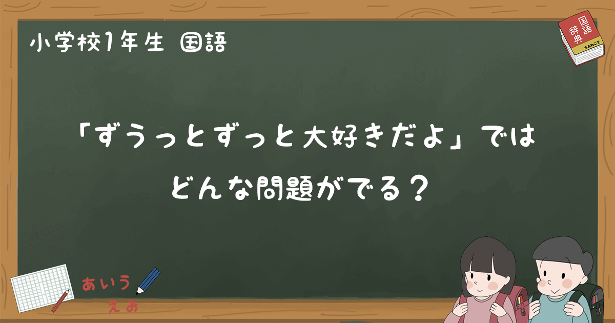 「ずうっとずっと大好きだよ」テストれんしゅう問題 小1国語|ゆみねこの教科書 「ずうっとずっと大好きだよ」テストれんしゅう問題 小1国語|ゆみねこの教科書