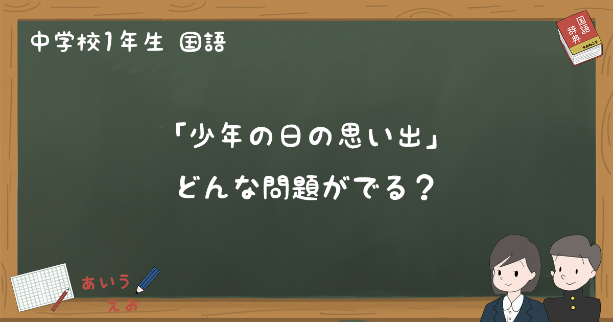 少年の日の思い出」テスト練習問題と過去問まとめ - 中1国語｜ゆみねこの教科書