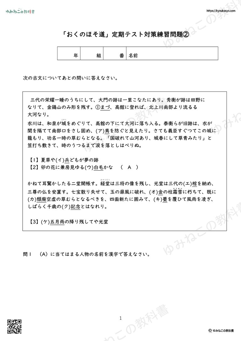 「おくのほそ道」定期テスト対策練習問題②