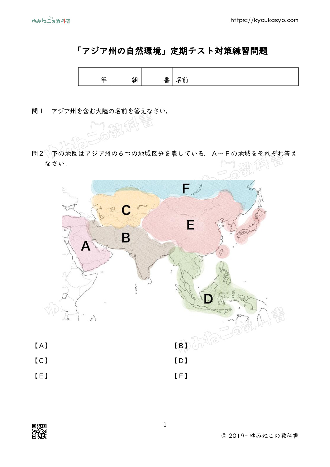 「アジア州の自然環境」定期テスト対策練習問題と 過去問まとめ
