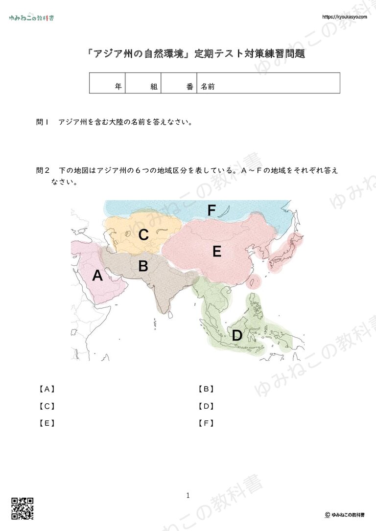 「アジア州の自然環境」定期テスト対策練習問題と 過去問まとめ