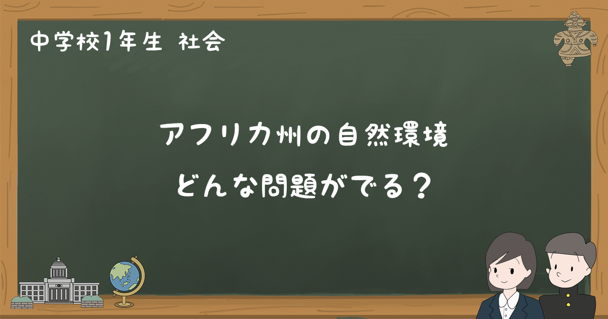 アフリカ州の自然環境 練習問題と過去問まとめ 中1社会 ゆみねこの教科書