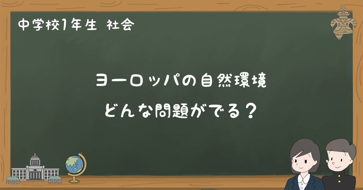 ヨーロッパ州の自然環境 練習問題と過去問まとめ 中1社会 ゆみねこの教科書