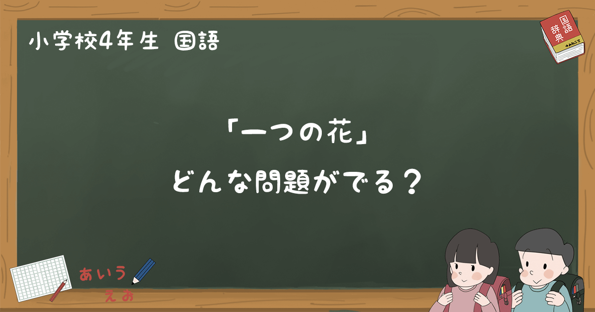 一つの花 テスト練習問題と過去問題まとめ 小4国語 ゆみねこの教科書