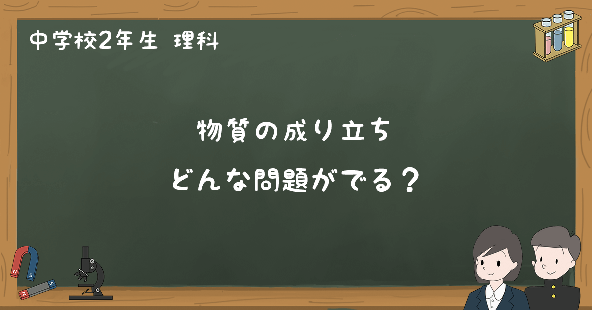 物質の成り立ち テスト練習問題と過去問まとめ 中2理科 ゆみねこの教科書