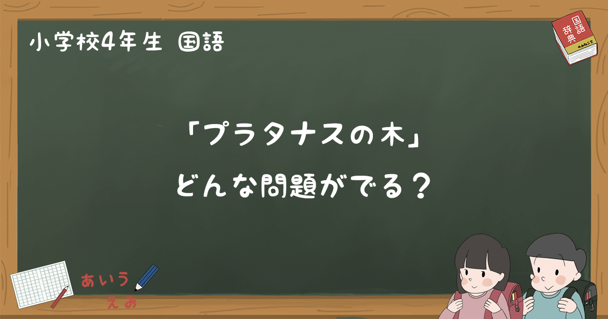 プラタナスの木 テスト練習問題と過去問題まとめ 小4国語 ゆみねこの教科書