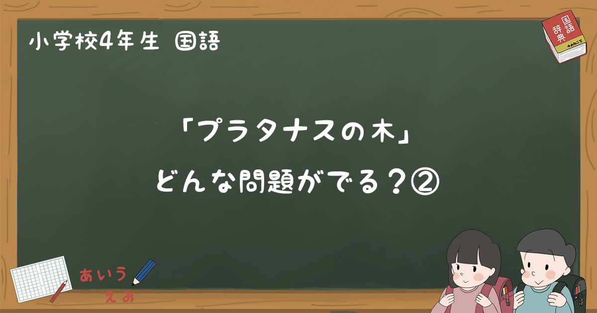 プラタナスの木 テスト練習問題と過去問題まとめ 小4国語 ゆみねこの教科書