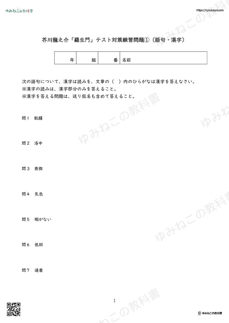 芥川龍之介「羅生門」テスト対策練習問題➀（語句・漢字）