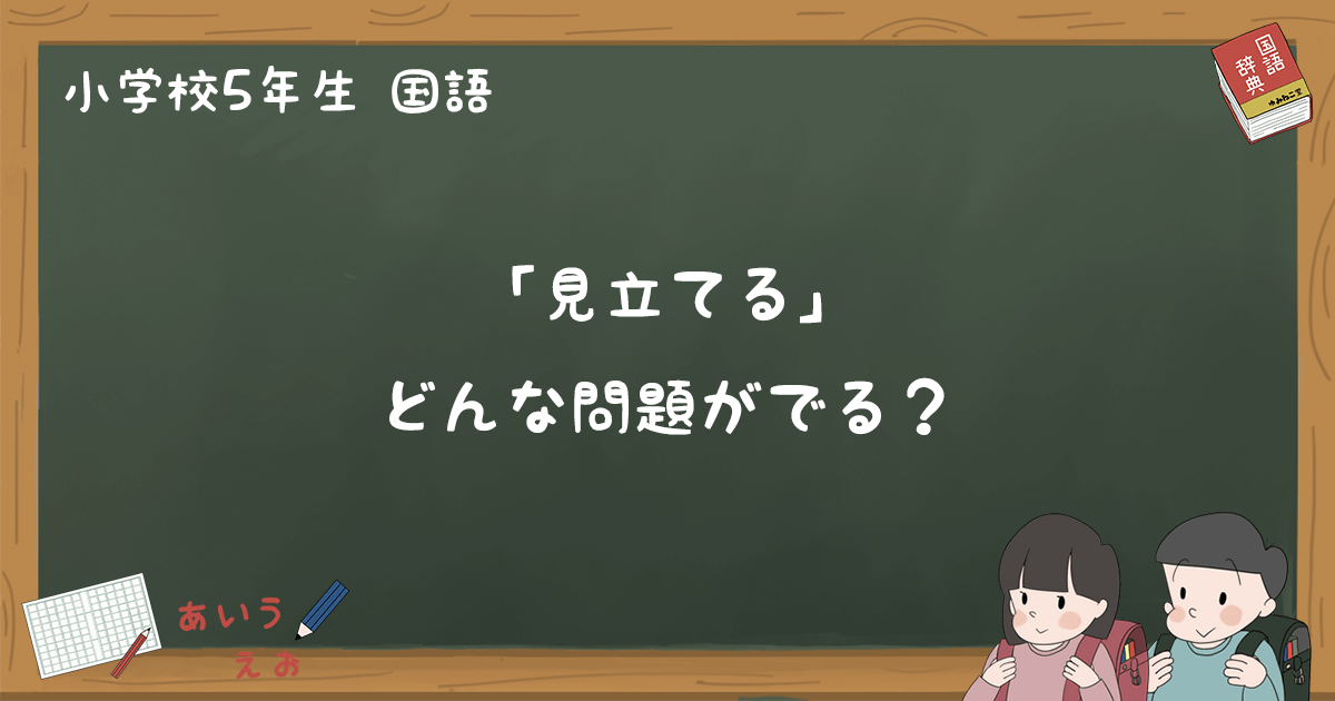 見立てる テスト練習問題と過去問題まとめ 小5国語 ゆみねこの教科書