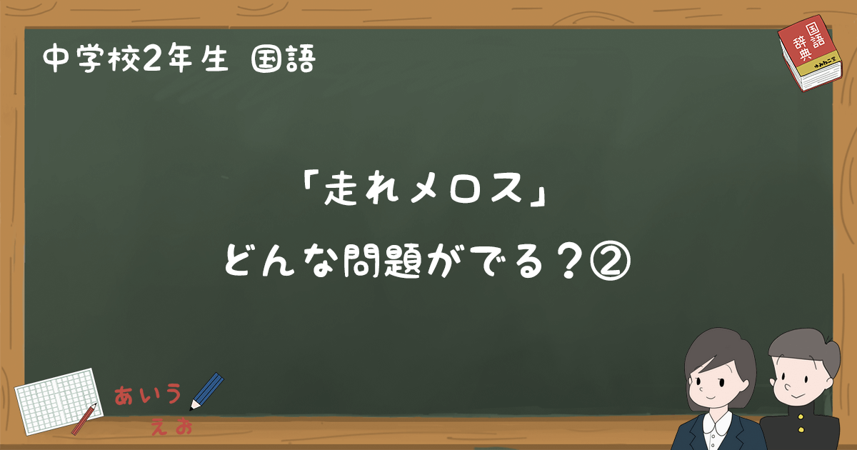 走れメロス テスト練習問題と過去問まとめ 中2国語 ゆみねこの教科書