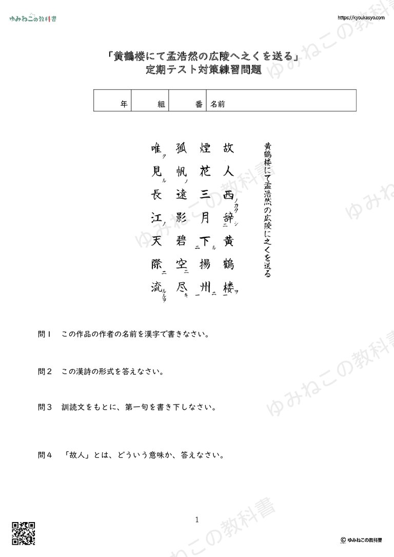 「黄鶴楼にて孟浩然の広陵へ之くを送る」 定期テスト対策練習問題