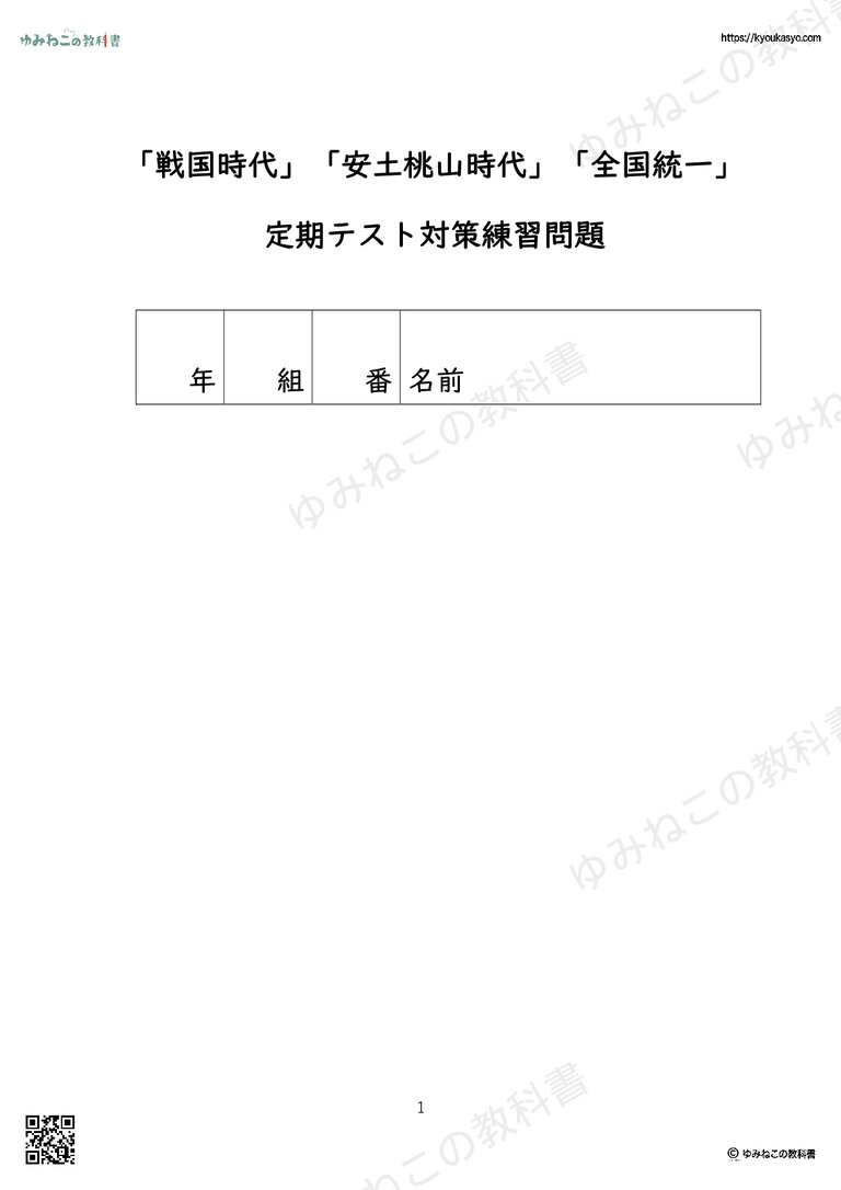 「戦国時代」「安土桃山時代」「全国統一」 定期テスト対策練習問題