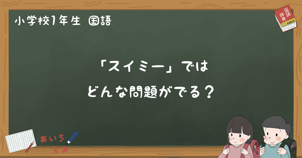 スイミー テストれんしゅう問題 小1国語 ゆみねこの教科書 スイミー テストれんしゅう問題 小1国語 ゆみねこの教科書