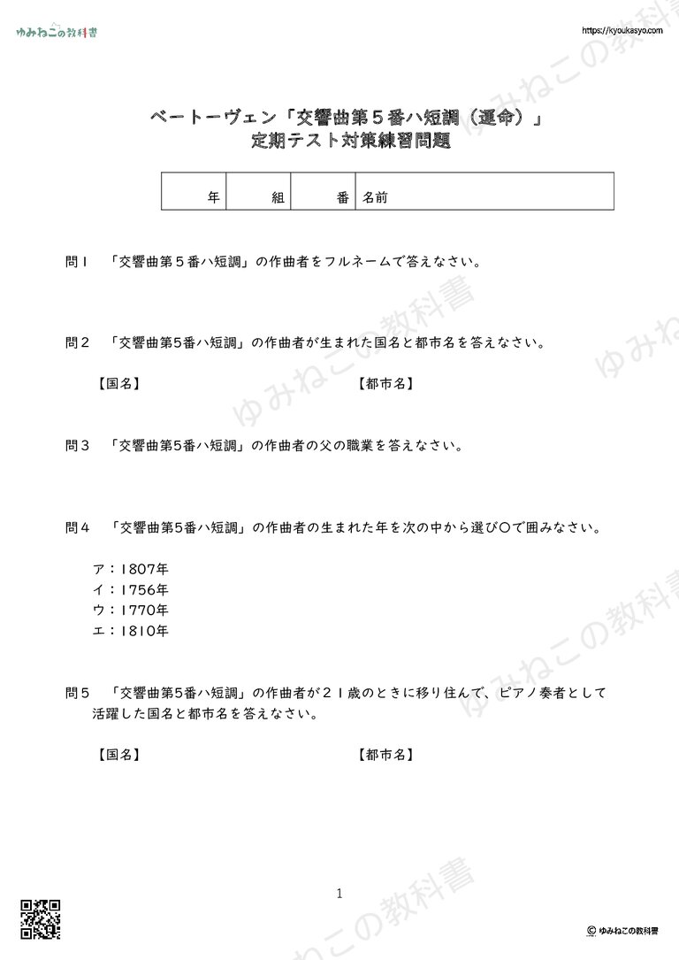 ベートーヴェン「交響曲第５番ハ短調（運命）」 定期テスト対策練習問題