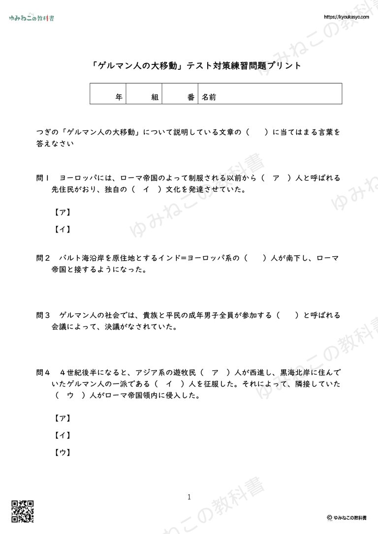 「ゲルマン人の大移動」テスト対策練習問題プリント
