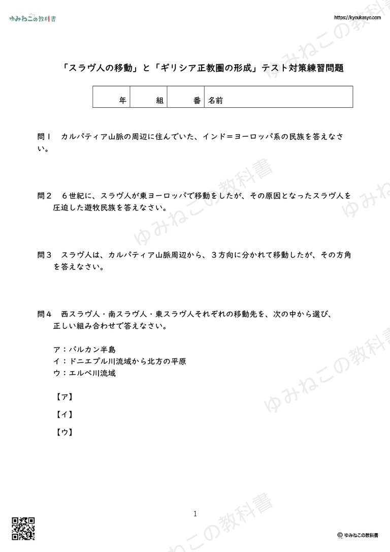 「スラヴ人の移動」と「ギリシア正教圏の形成」テスト対策練習問題