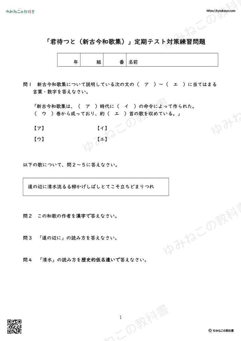 「君待つと（新古今和歌集）」定期テスト対策練習問題