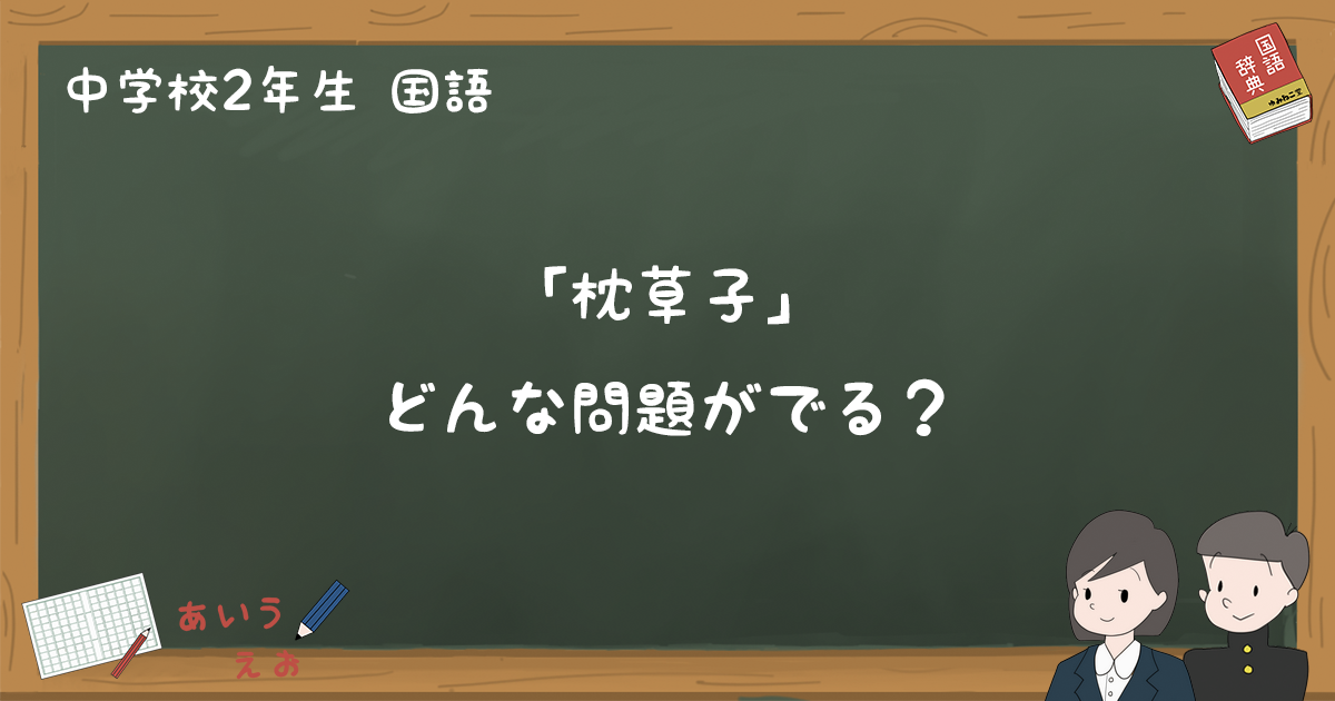 枕草子 テスト練習問題と過去問まとめ 中2国語 ゆみねこの教科書