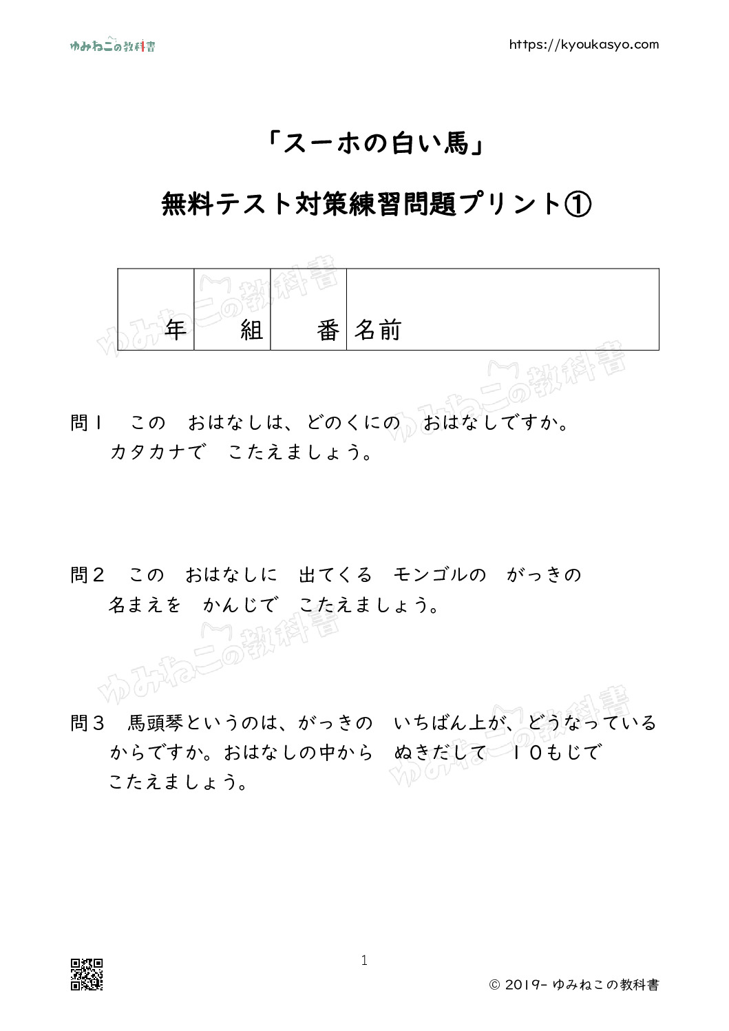 「スーホの白い馬」 無料テスト対策練習問題プリント➀