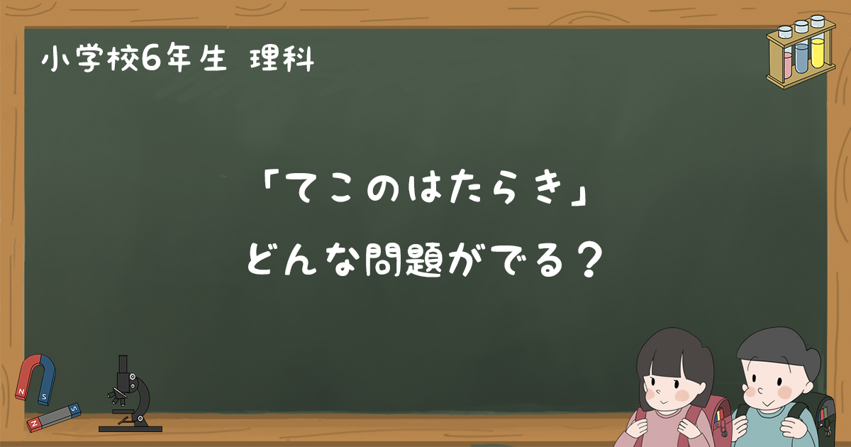 てこのはたらき テスト練習問題と過去問まとめ 小6理科 ゆみねこの教科書