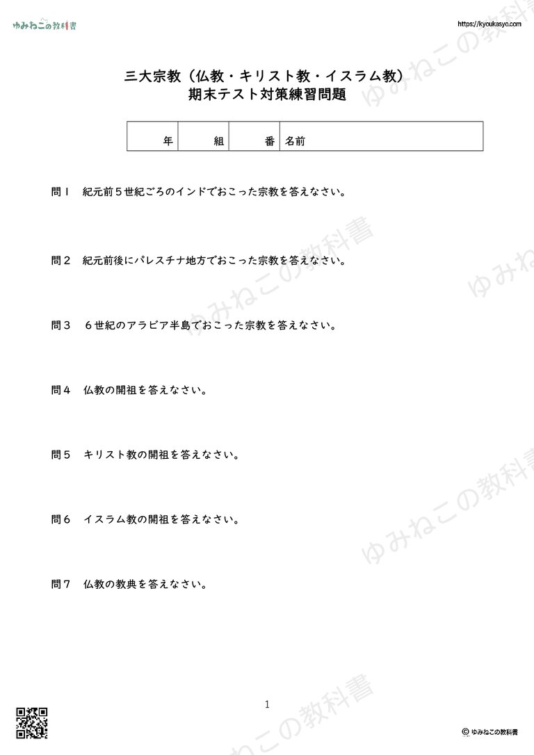 三大宗教（仏教・キリスト教・イスラム教） 期末テスト対策練習問題