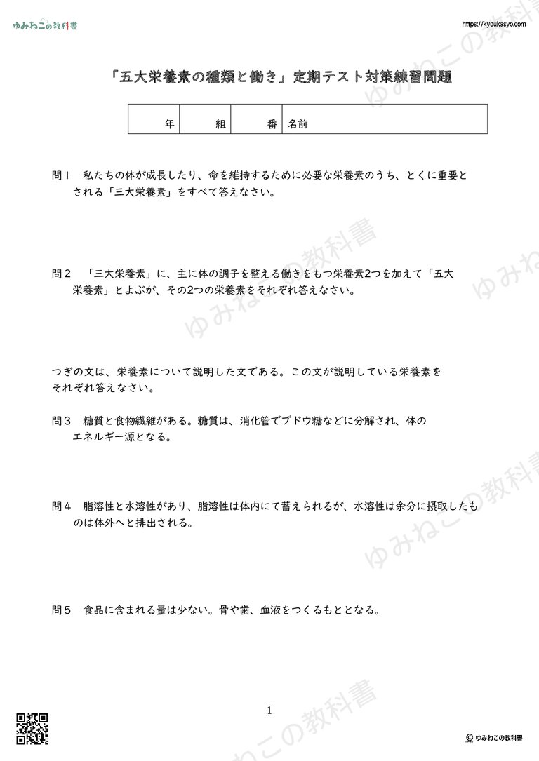 「五大栄養素の種類と働き」定期テスト対策練習問題
