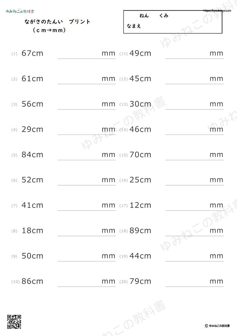 センチメートルとミリメートル「ながさのたんい」プリント