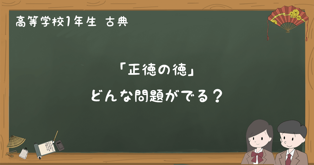 沙石集 正直の徳 テスト練習問題と過去問まとめ 高1古典 ゆみねこの教科書