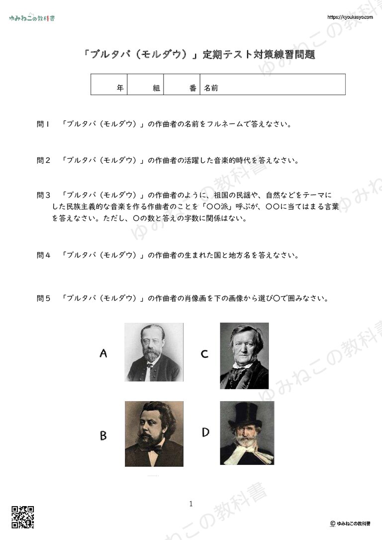「ブルタバ（モルダウ）」定期テスト対策練習問題