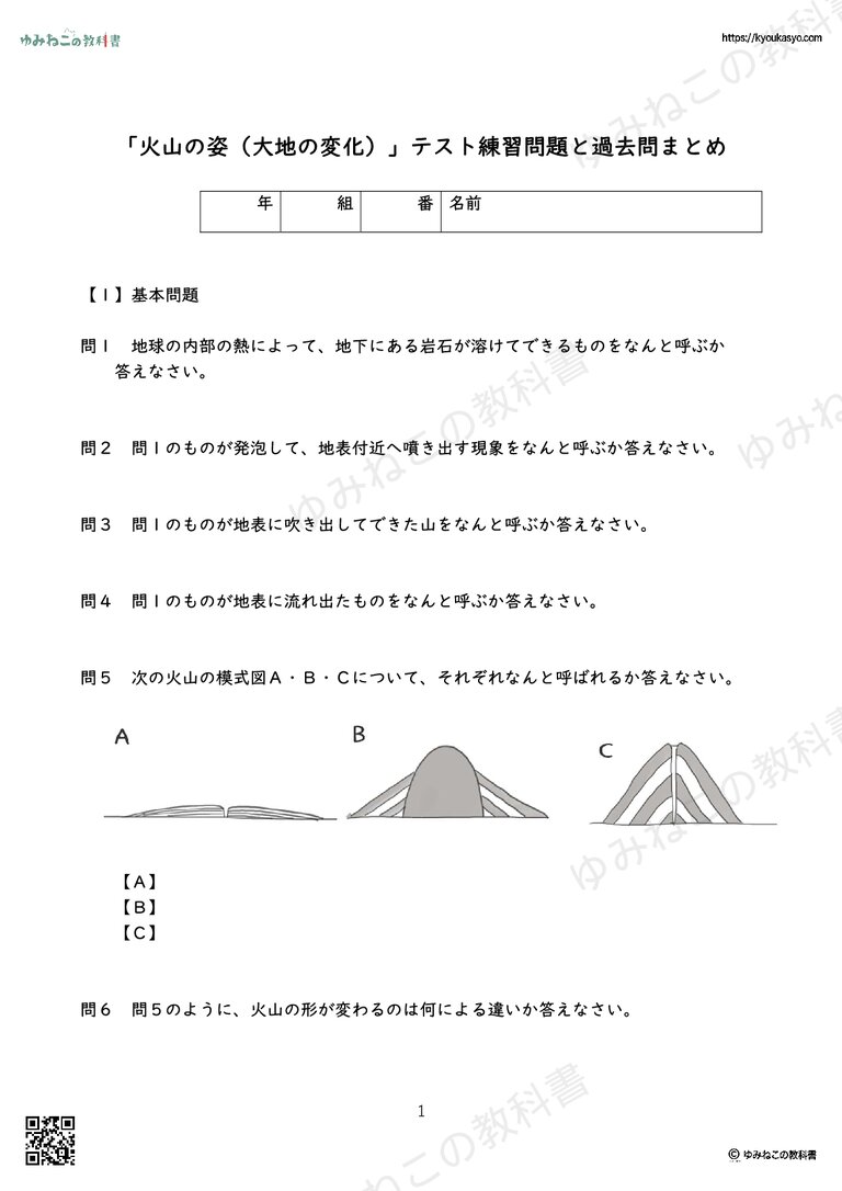 「火山の姿（大地の変化）」テスト練習問題と過去問まとめ
