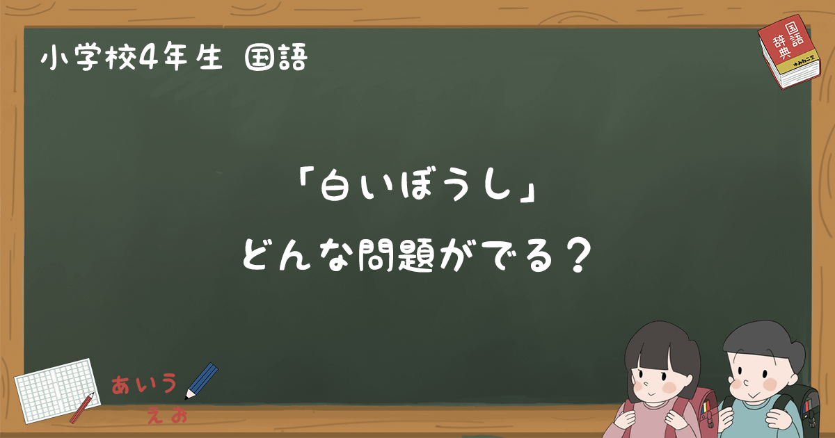 四年生 漢字 プリント 白い帽子 クリアランス