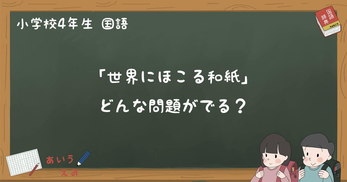 世界にほこる和紙 テスト練習問題と過去問題まとめ 小4国語 ゆみねこの教科書
