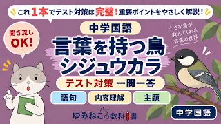 「言葉を持つ鳥シジュウカラ」のテスト対策一問一答のサムネイル