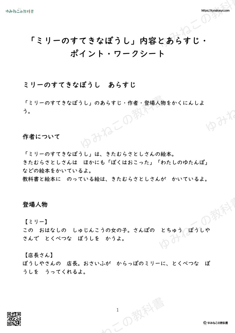 「ミリーのすてきなぼうし」内容とあらすじ・ポイント・ワークシート
