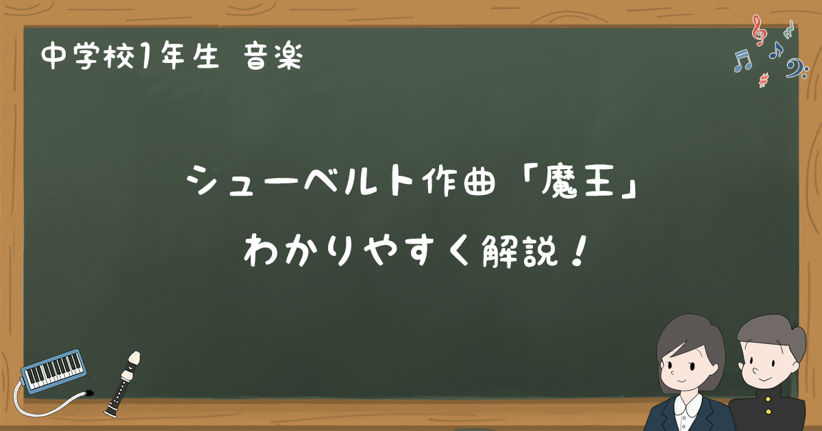 シューベルト作曲 魔王 日本語歌詞と解説 練習問題 中1音楽 ゆみねこの教科書