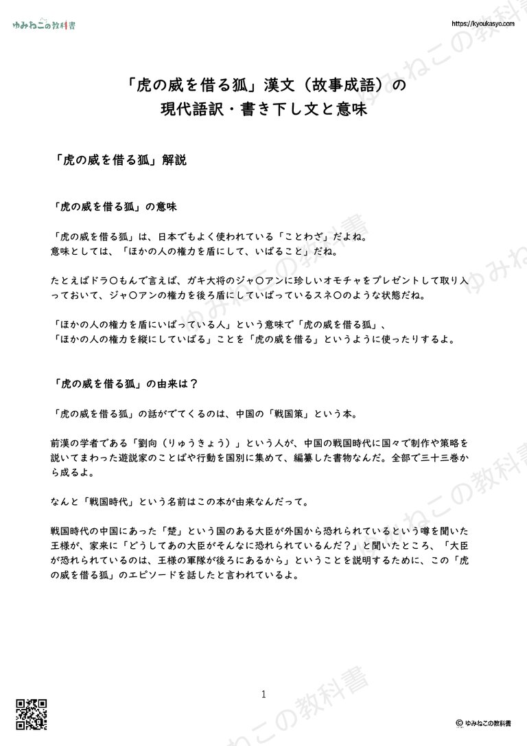 「虎の威を借る狐」漢文（故事成語）の 現代語訳・書き下し文と意味