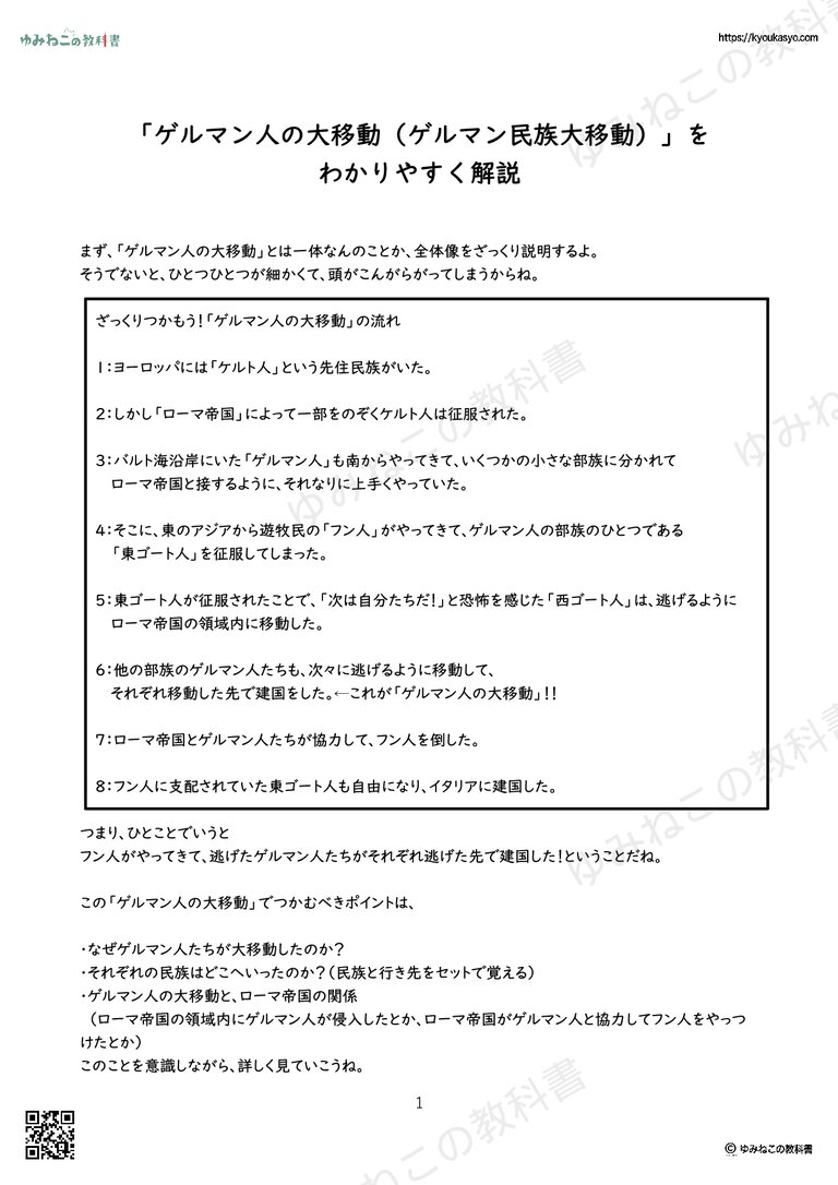 「ゲルマン人の大移動（ゲルマン民族大移動）」を わかりやすく解説