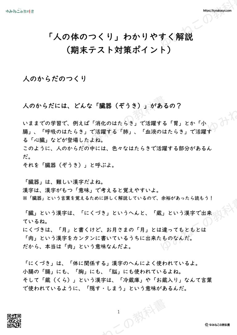 「人の体のつくり」わかりやすく解説 （期末テスト対策ポイント）