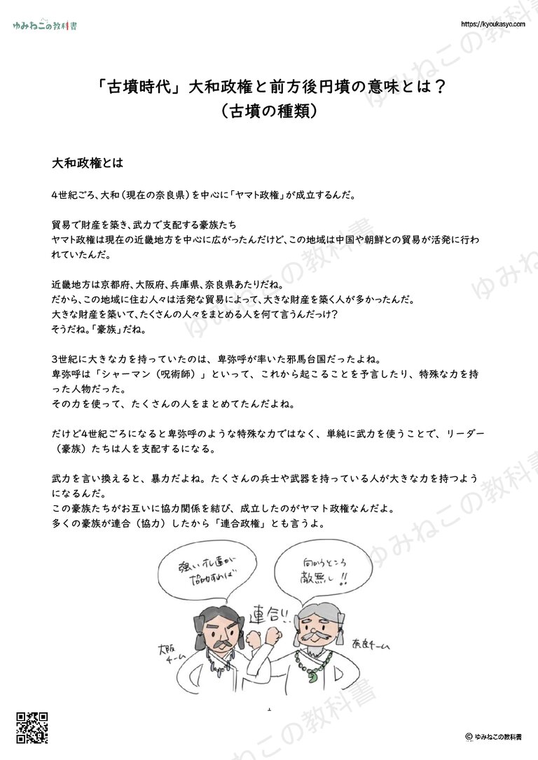 「古墳時代」大和政権と前方後円墳の意味とは？ （古墳の種類）